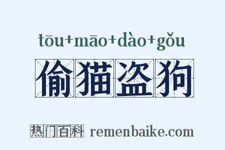 偷猫盗狗是什么意思的图片